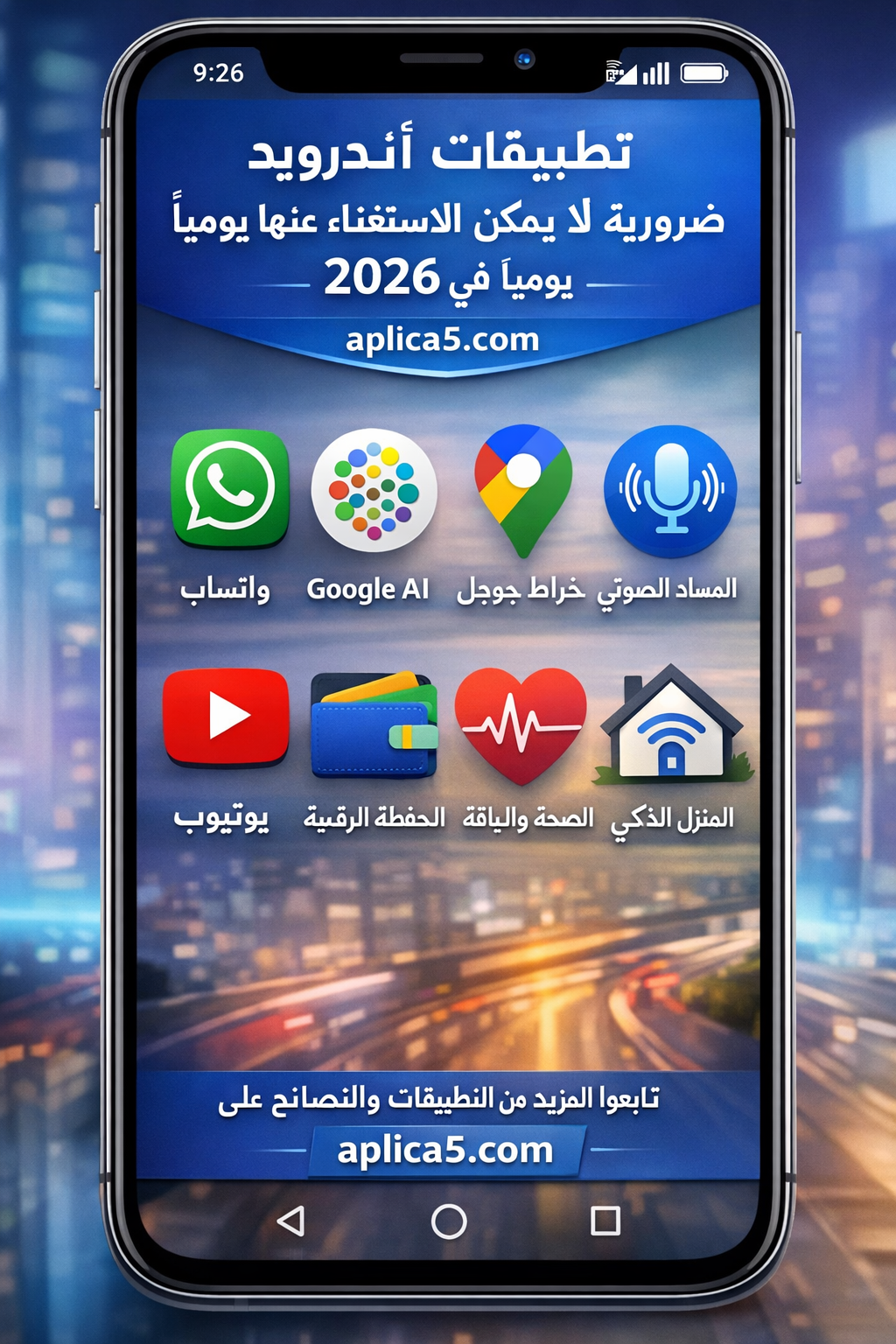 تطبيقات أندرويد ضرورية لا يمكن الاستغناء عنها يوميا في 2026