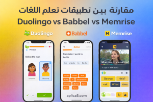 مقارنة بين أشهر تطبيقات تعلم اللغات: Duolingo vs Babbel vs Memrise