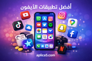 أفضل تطبيقات الآيفون المجانية لسنة 2026