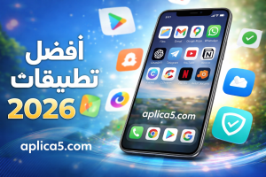 أفضل تطبيقات الأندرويد لسنة 2026 – أدوات ضرورية لكل هاتف