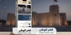 تطبيق فخر الوطن للاندرويد وللايفون 2026 والمحتوى الثقافي