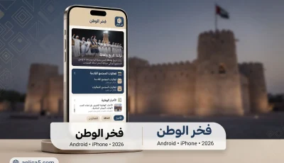 تطبيق فخر الوطن للاندرويد وللايفون 2026 والمحتوى الثقافي