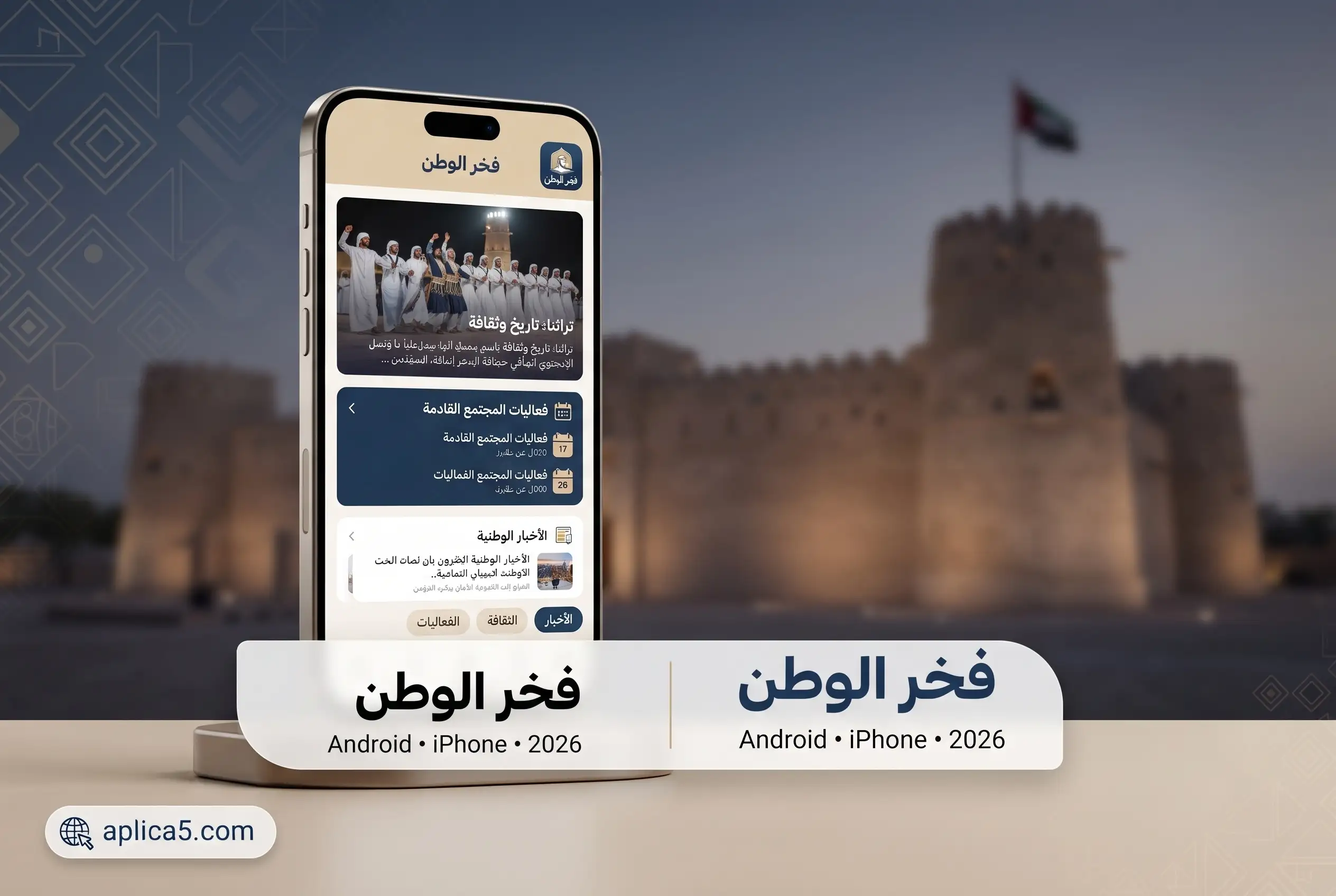 تطبيق فخر الوطن على هاتف ذكي لعرض الأخبار والمحتوى الثقافي والفعاليات