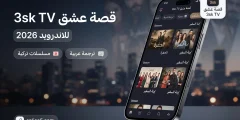 قصة عشق 3sk TV للاندرويد 2026 لمشاهدة المسلسلات التركية