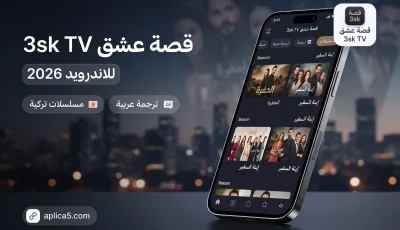 قصة عشق 3sk TV للاندرويد 2026 لمشاهدة المسلسلات التركية