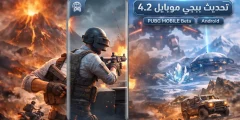 تحديث ببجي موبايل 4.2 PUBG MOBILE Beta للاندرويد 2026