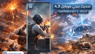 تحديث ببجي موبايل 4.2 PUBG MOBILE Beta للاندرويد 2026