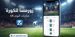 زورمسا للكورة الرسمي ومشاهدة مباريات اليوم 4k بدون تقطيع
