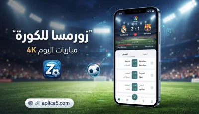 زورمسا للكورة الرسمي ومشاهدة مباريات اليوم 4k بدون تقطيع