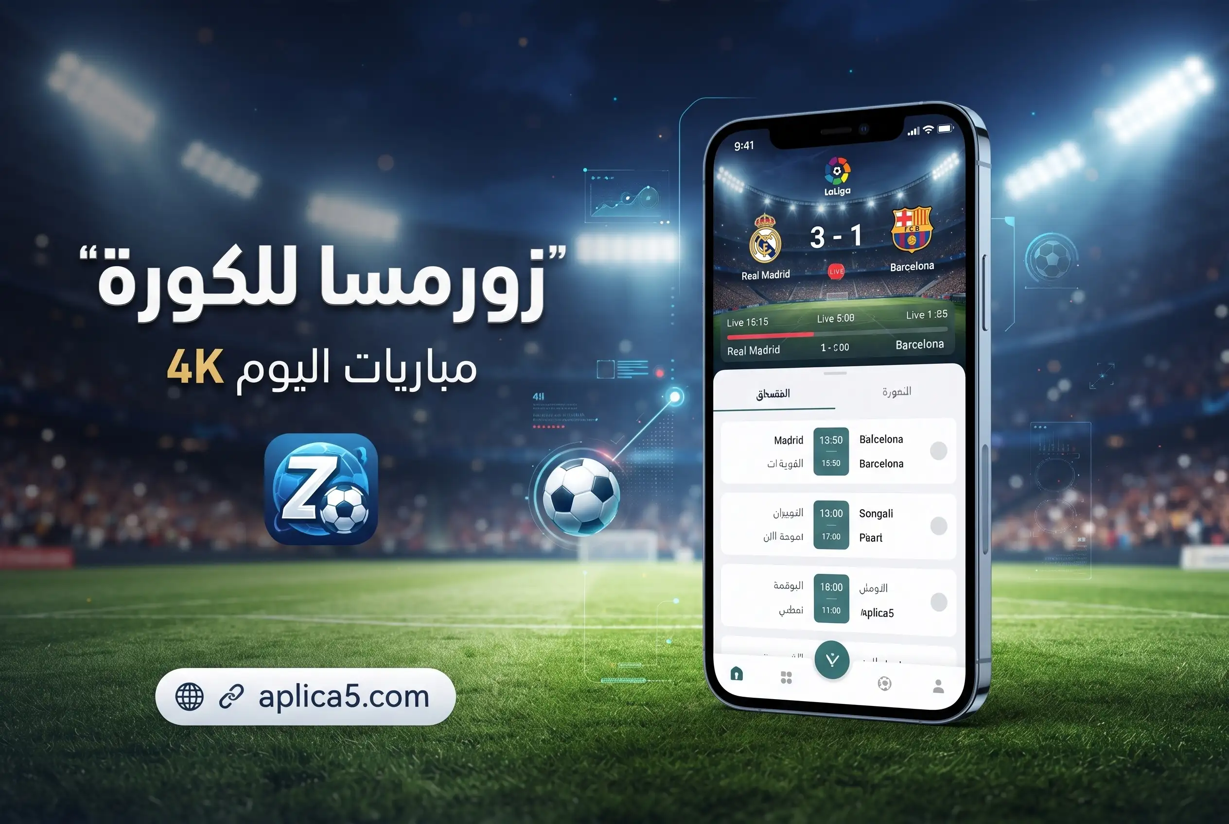 زورمسا للكورة على هاتف يعرض جدول مباريات ونتائج كرة القدم
