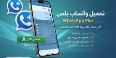 واتساب بلس آخر إصدار للأندرويد APK وخيارات الخصوصية