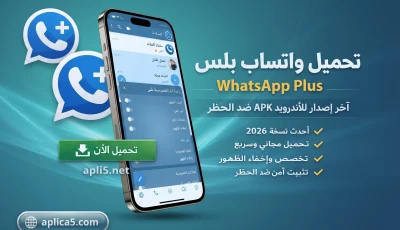 واتساب بلس آخر إصدار للأندرويد APK وخيارات الخصوصية