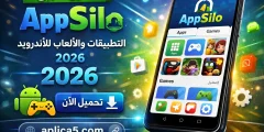 تطبيق appsilo لتحميل التطبيقات والألعاب للأندرويد مجانا 2026