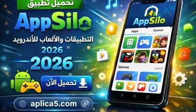 تطبيق appsilo لتحميل التطبيقات والألعاب للأندرويد مجانا 2026