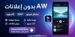 تحميل تطبيق AW Player مهكر بدون إعلانات للأندرويد 2027