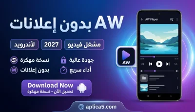 تحميل تطبيق AW Player مهكر بدون إعلانات للأندرويد 2027