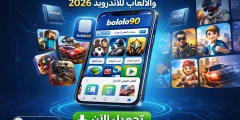 تطبيق bololo90 لتحميل التطبيقات والالعاب للاندرويد 2026