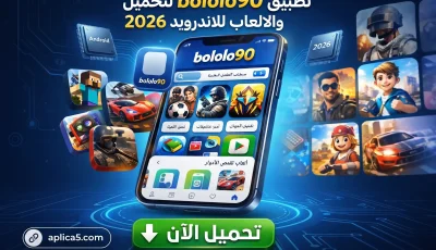 تطبيق bololo90 لتحميل التطبيقات والالعاب للاندرويد 2026