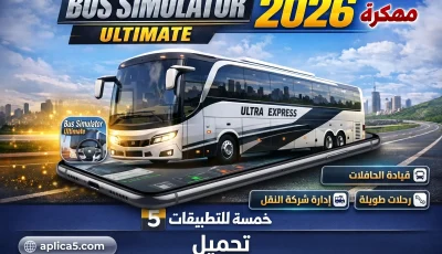 Bus Simulator Ultimate مهكرة 2026 وإدارة شركة النقل