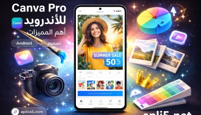 canva pro للأندرويد آخر إصدار 2026 وأهم المميزات