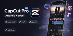 CapCut Pro للأندرويد آخر إصدار 2026 لتحرير الفيديو