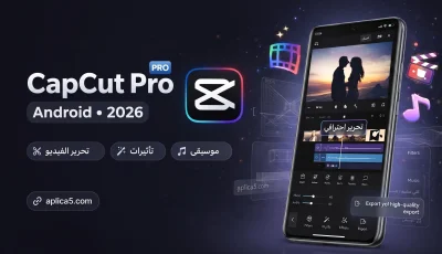 CapCut Pro للأندرويد آخر إصدار 2026 لتحرير الفيديو