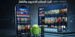 تطبيق دجلة Dijlah TV للبث المباشر للاندرويد والتلفاز 2026