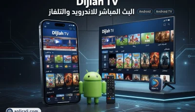 تطبيق دجلة Dijlah TV للبث المباشر للاندرويد والتلفاز 2026