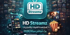 HD Streamz لمشاهدة القنوات والمباريات بث مباشر مجانا 2026