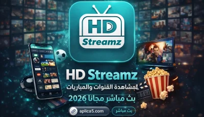 HD Streamz لمشاهدة القنوات والمباريات بث مباشر مجانا 2026