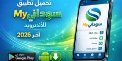 تطبيق ماي سوداني My Sudani للاندرويد 2026 اخر إصدار