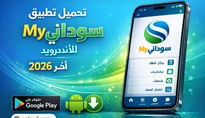 تطبيق ماي سوداني My Sudani للاندرويد 2026 اخر إصدار