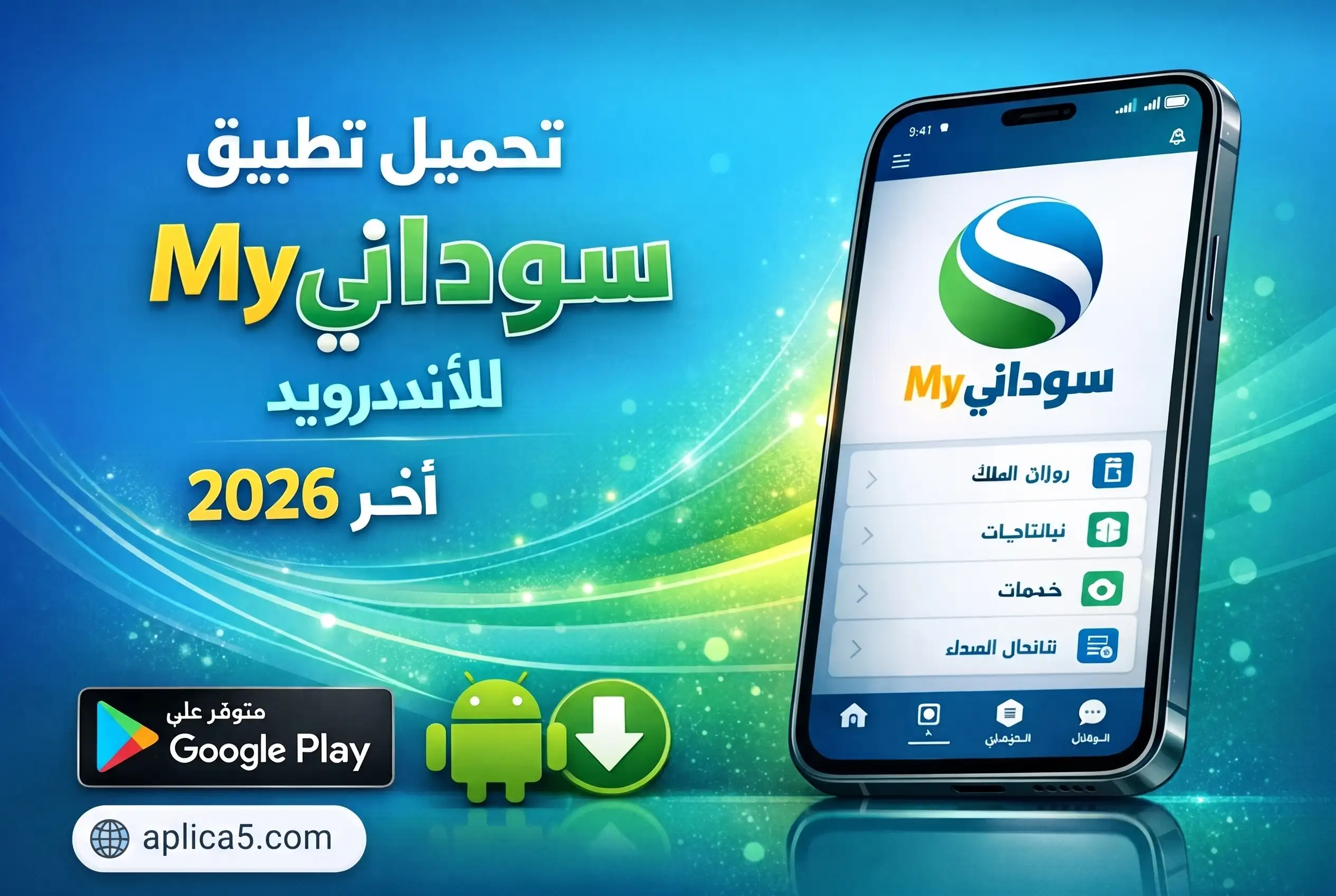 تطبيق ماي سوداني على هاتف أندرويد لإدارة الرصيد والإنترنت والباقات والمدفوعات
