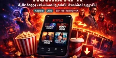 Netflix APK للأندرويد لمشاهدة الأفلام والمسلسلات بجودة عالية