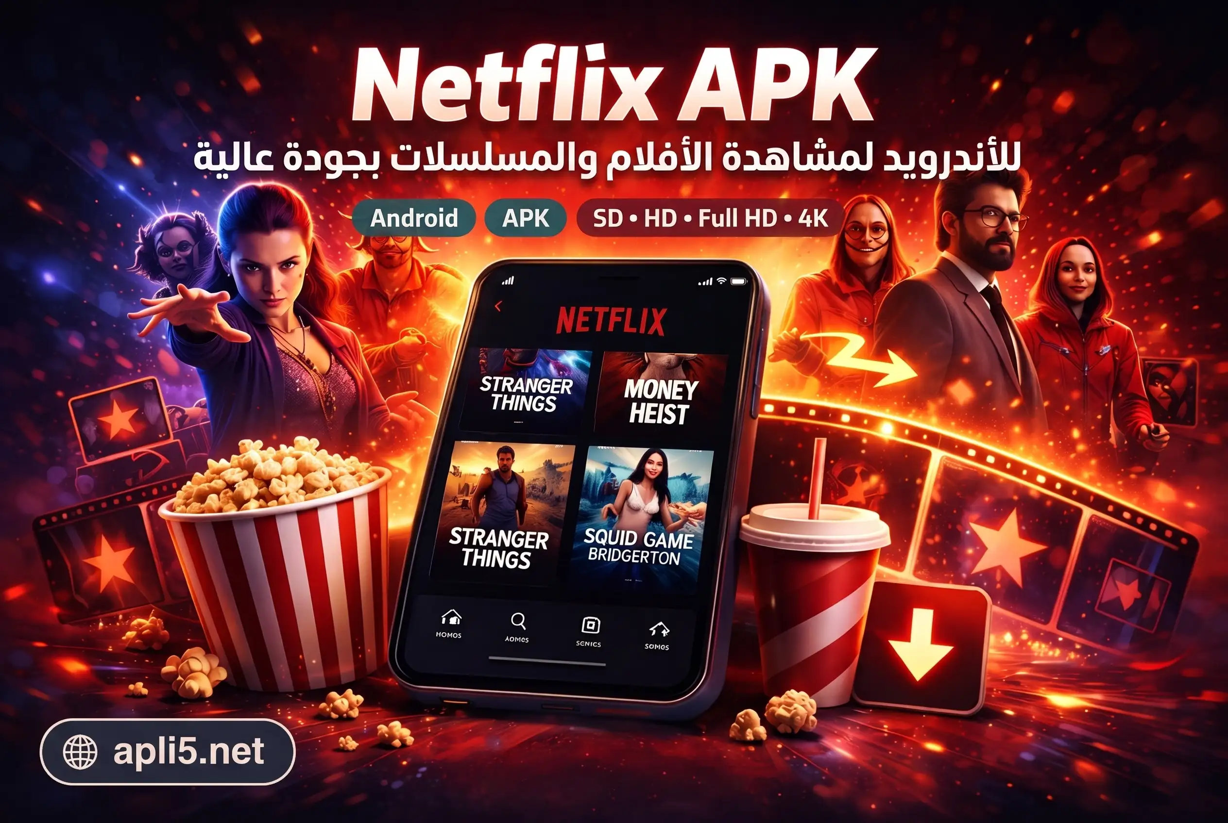 Netflix APK على هاتف أندرويد لعرض الأفلام والمسلسلات بجودة عالية