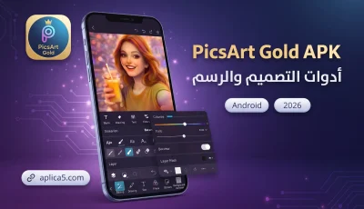 picsart gold apk للأندرويد 2026 وأدوات التصميم والرسم