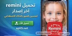 تحميل remini آخر إصدار لتحسين الصور بالذكاء الاصطناعي