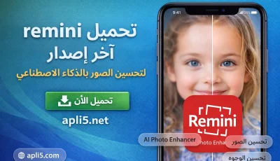 تحميل remini آخر إصدار لتحسين الصور بالذكاء الاصطناعي