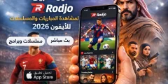 تطبيق Rodjo للايفون لمشاهدة المباريات والمسلسلات 2026