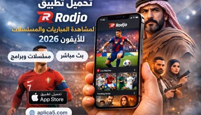 تطبيق Rodjo للايفون لمشاهدة المباريات والمسلسلات 2026