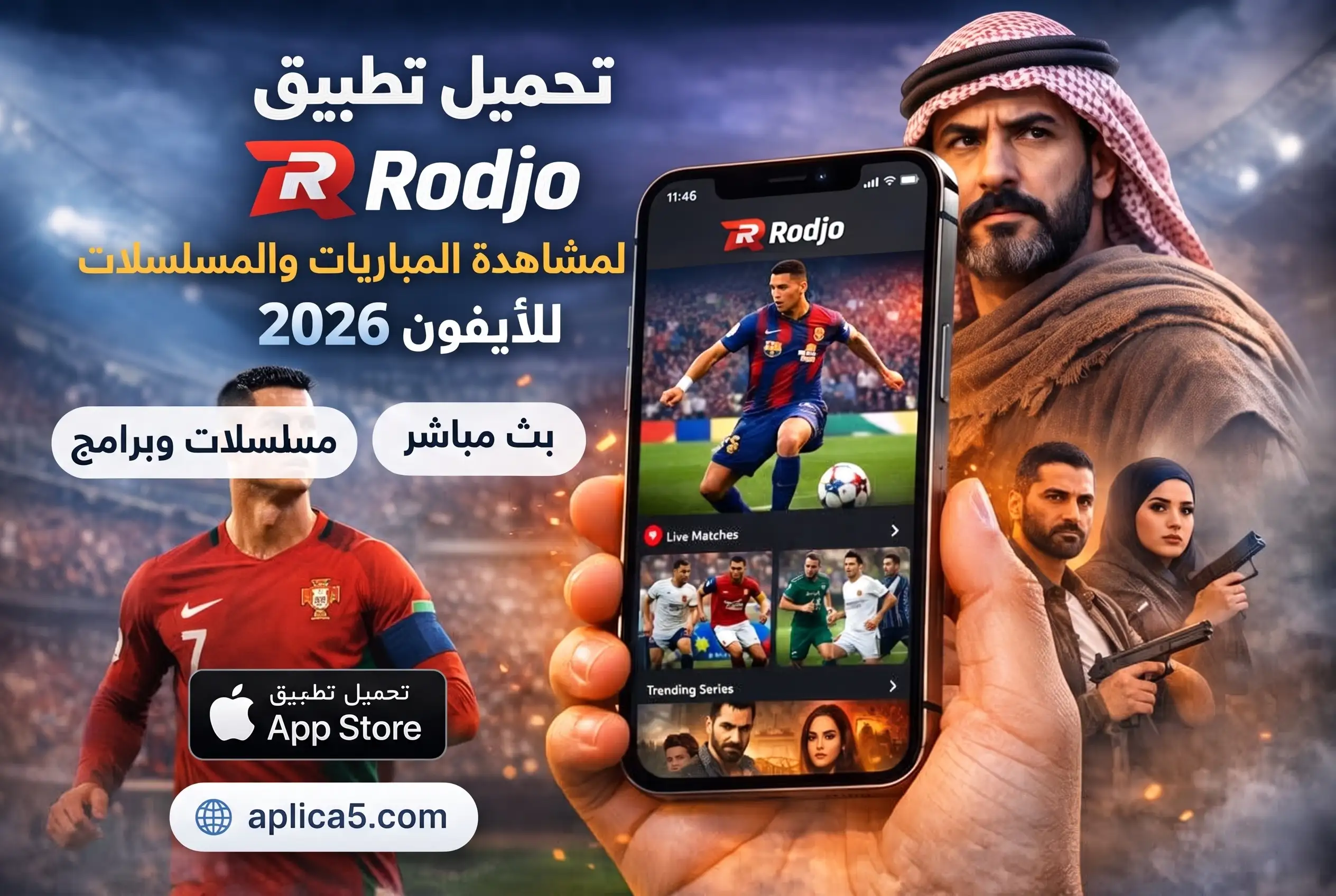 تطبيق Rodjo للايفون على شاشة آيفون مع أقسام للمباريات والمسلسلات والبرامج