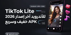 TikTok Lite للأندرويد آخر إصدار 2026 APK خفيف وسريع