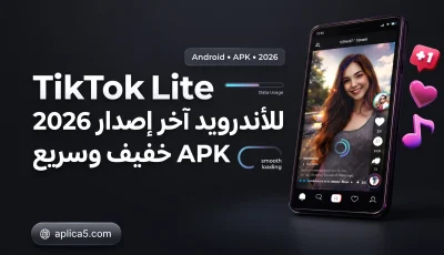 TikTok Lite للأندرويد آخر إصدار 2026 APK خفيف وسريع