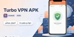 Turbo VPN APK للأندرويد 2026 واتصال VPN سهل ومباشر