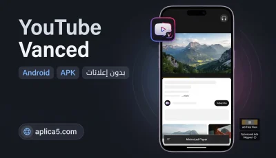 youtube vanced تطبيق للأندرويد APK آخر إصدار بدون إعلانات