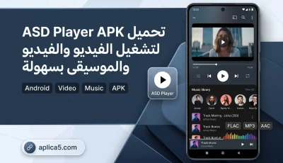 تحميل ASD Player APK 2027 لتشغيل الفيديو والموسيقى بسهولة