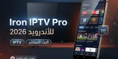 تحميل تطبيق Iron Iptv Pro مهكر للأندرويد 2026 ومشاهدة القنوات المشفرة