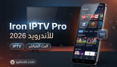 تحميل تطبيق Iron Iptv Pro مهكر للأندرويد 2026 ومشاهدة القنوات المشفرة