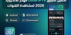 تحميل تطبيق Lotus IPTV مهكر للأندرويد 2026 لمشاهدة القنوات