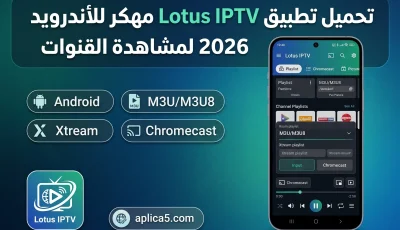تحميل تطبيق Lotus IPTV مهكر للأندرويد 2026 لمشاهدة القنوات